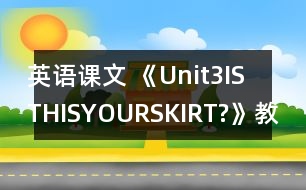 英語課文 《Unit3ISTHISYOURSKIRT?》教案與教學反思partB