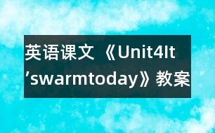 英語課文 《Unit4It’swarmtoday》教案與教學反思part1