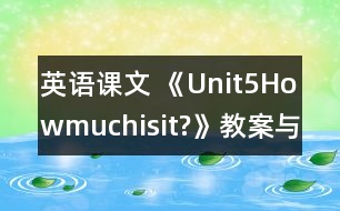 英語(yǔ)課文 《Unit5Howmuchisit?》教案與教學(xué)反思partA