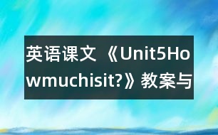 英語課文 《Unit5Howmuchisit?》教案與教學反思partB