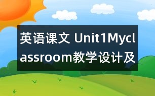 英語課文 Unit1Myclassroom教學(xué)設(shè)計(jì)及反思