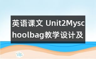 英語課文 Unit2Myschoolbag教學(xué)設(shè)計(jì)及反思