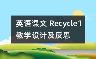 英語課文 Recycle1教學設計及反思