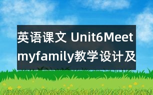 英語課文 Unit6Meetmyfamily教學(xué)設(shè)計(jì)及反思