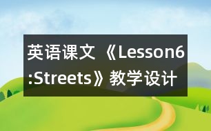 英語課文 《Lesson6:Streets》教學設計