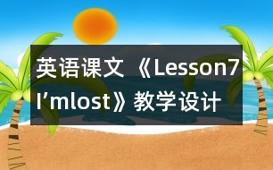 英語(yǔ)課文 《Lesson7：I’mlost》教學(xué)設(shè)計(jì)