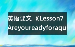 英語(yǔ)課文 《Lesson7Areyoureadyforaquiz?》教案