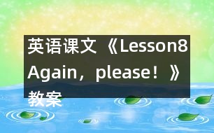 英語課文 《Lesson8Again，please！》教案