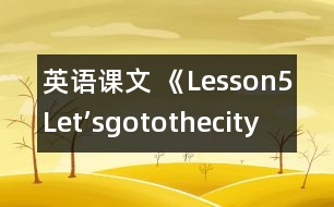 英語課文 《Lesson5Let’sgotothecity!》教學設(shè)計