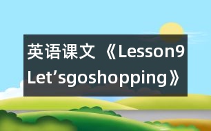 英語課文 《Lesson9Let’sgoshopping》教學(xué)設(shè)計(jì)