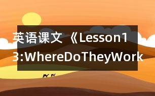 英語課文 《Lesson13:WhereDoTheyWork》教學(xué)設(shè)計(jì)