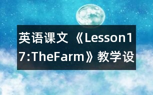 英語(yǔ)課文 《Lesson17:TheFarm》教學(xué)設(shè)計(jì)