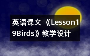 英語課文 《Lesson19Birds》教學設計