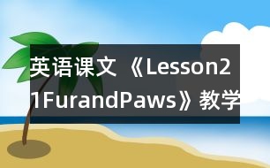 英語課文 《Lesson21FurandPaws》教學設計