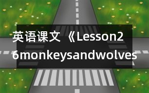 英語(yǔ)課文 《Lesson26monkeysandwolves》教學(xué)設(shè)計(jì)