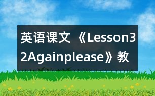 英語課文 《Lesson32Again,please》教學設計