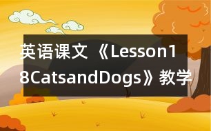 英語課文 《Lesson18CatsandDogs》教學設計