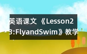 英語課文 《Lesson23:FlyandSwim》教學(xué)設(shè)計(jì)