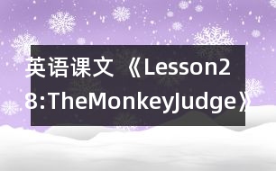 英語課文 《Lesson28:TheMonkeyJudge》教學(xué)設(shè)計