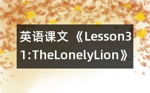 英語課文 《Lesson31:TheLonelyLion》教學設計