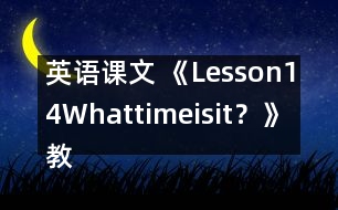 英語課文 《Lesson14Whattimeisit？》教案