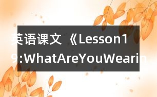 英語課文 《Lesson19:WhatAreYouWearing?》教案