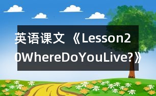 英語課文 《Lesson20WhereDoYouLive?》教案