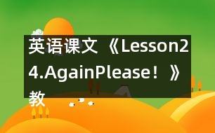 英語課文 《Lesson24.Again,Please！》教案