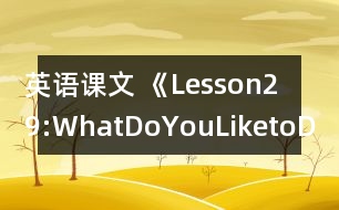 英語(yǔ)課文 《Lesson29:WhatDoYouLiketoDo?》教案