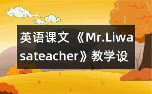 英語課文 《Mr.Liwasateacher》教學設(shè)計