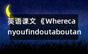 英語課文 《Wherecanyoufindoutaboutanimals》教學設計