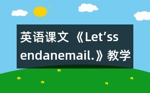 英語課文 《Let’ssendanemail.》教學設計