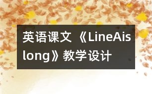 英語課文 《LineAislong》教學設計