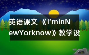 英語課文 《I’minNewYorknow》教學(xué)設(shè)計(jì)