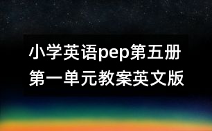 小學(xué)英語pep第五冊(cè)第一單元教案英文版