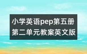 小學英語pep第五冊第二單元教案英文版