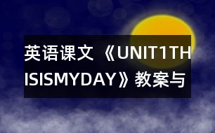 英語課文 《UNIT1THISISMYDAY》教案與教學(xué)反思partB