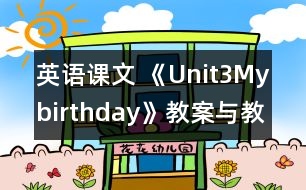 英語(yǔ)課文 《Unit3Mybirthday》教案與教學(xué)反思partA