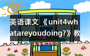 英語課文 《unit4whatareyoudoing?》教案與教學反思partA