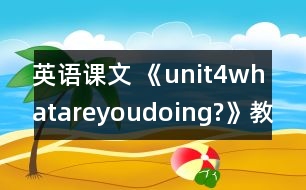 英語課文 《unit4whatareyoudoing?》教案與教學(xué)反思partB