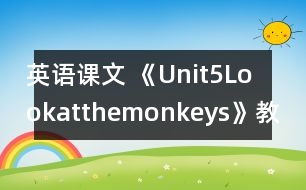 英語課文 《Unit5Lookatthemonkeys》教案與教學(xué)反思partB