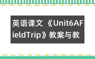 英語課文 《Unit6AFieldTrip》教案與教學(xué)反思partA