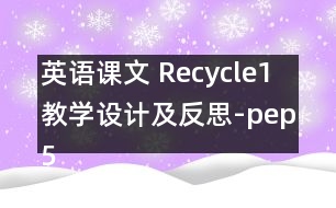 英語(yǔ)課文 Recycle1教學(xué)設(shè)計(jì)及反思-pep5