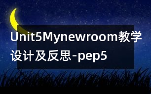 Unit5Mynewroom教學(xué)設(shè)計(jì)及反思-pep5