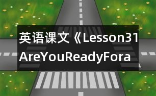 英語課文《Lesson31AreYouReadyFora