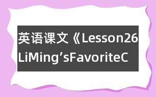 英語課文《Lesson26：LiMing’sFavoriteClothes》教學(xué)設(shè)計(jì)