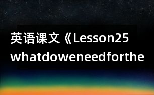 英語課文《Lesson25whatdoweneedforthetrip》教學(xué)設(shè)計