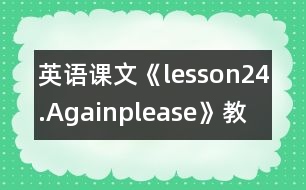 英語課文《lesson24.Again,please》教學(xué)設(shè)計