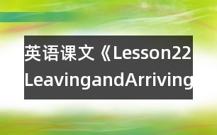 英語(yǔ)課文《Lesson22LeavingandArriving》教學(xué)設(shè)計(jì)