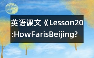 英語(yǔ)課文《Lesson20:HowFarisBeijing?》教學(xué)設(shè)計(jì)